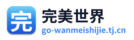 完美世界